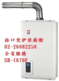 櫻花牌SH-1670F熱水器$14,xxx元送安裝