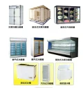 冷凍空調、冷凍藏櫃