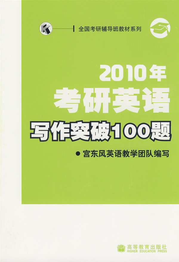 2010年考研英語寫作突破100題