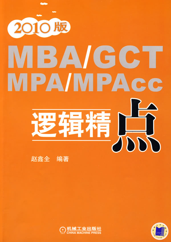 2010版MBA/GCT/MPA/MPAcc邏輯精點