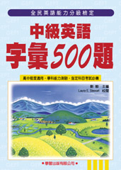 中級英語字彙500題(學生用書)