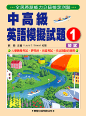 中高級英語模擬試題（1）1書+2CD