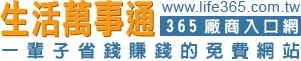 生活萬事通廠商入口網