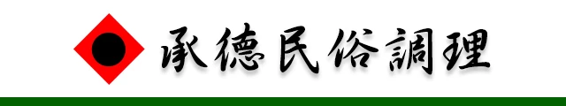 承德民俗調理館