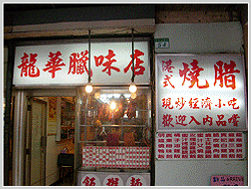 龍華燒腊店
