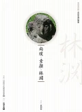 尚璞‧素顏‧林淵 (附DVD)