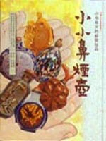 小小鼻煙壼--小中見大的藝術珍品