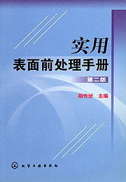 實用表面前處理手冊