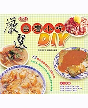 嚴選台灣小吃DIY