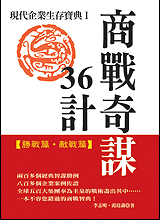 商戰奇謀36計—現代企業生存寶典Ⅰ【勝戰篇．敵戰篇】