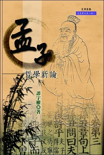 孟子哲學新論