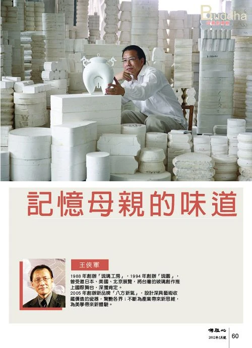 佛祖心雜誌社～記憶母親的味道／王俠軍