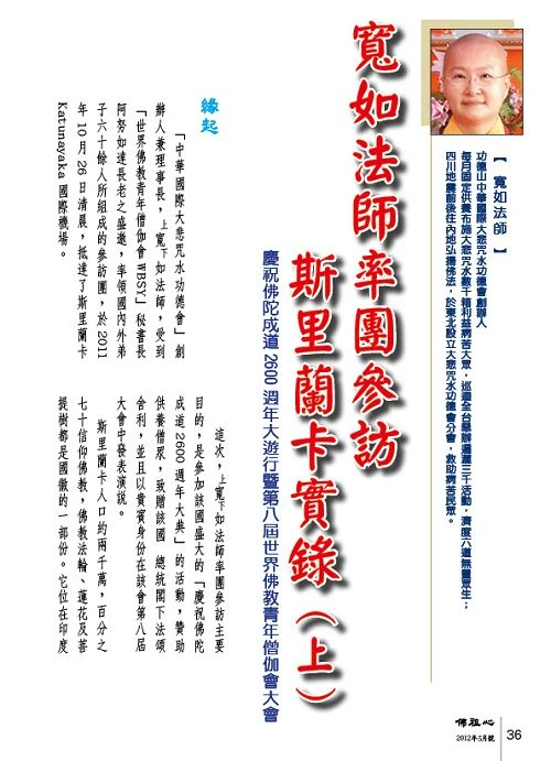 佛祖心雜誌社～寬如法師率團參訪斯里蘭卡實錄（上）