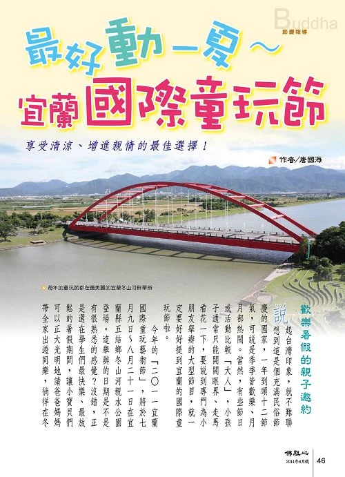 佛祖心雜誌～宜蘭童玩節