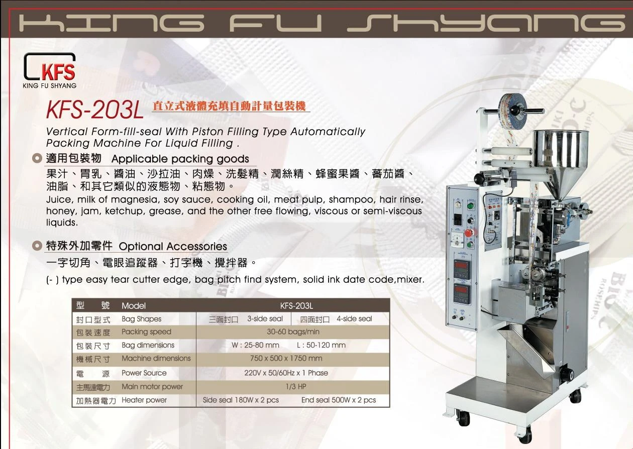 KFS-203L液體自動計量包裝機