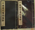 中國歷代璽印集粹(全16冊)