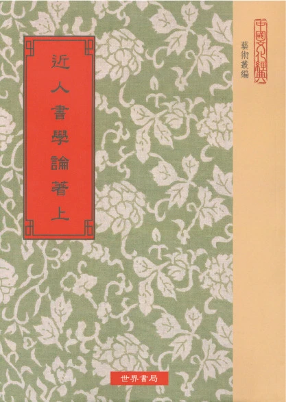 近人書學論著（上、下）