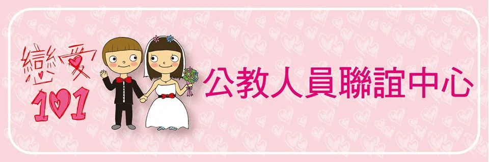 戀愛101婚友聯誼中心