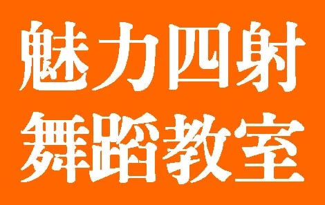 歡迎加盟魅力四射舞蹈瑜珈教室