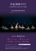 世紀舞匯2015《璀璨晶艷－舞動芭蕾夢》