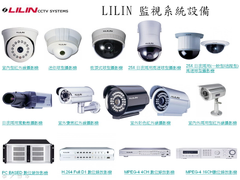 LILIN監視系統設備