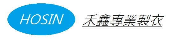 服裝設計開發、成衣代工  一條龍的服務