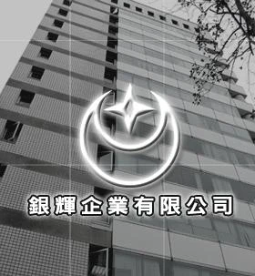 銀輝企業有限公司