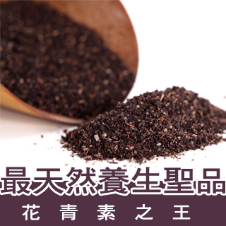 野生種紫米萃取 含高量花青素