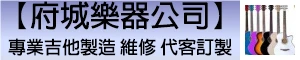 木吉他電吉他批發零售疑難雜症專業維修