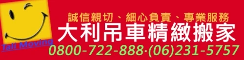 台南搬家公司│大利吊車精緻專業搬家公司