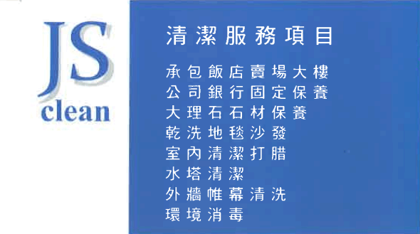 提供樓梯保養、清潔打腊、垃圾處理、消毒、清洗水塔等服務，歡迎來電洽詢。