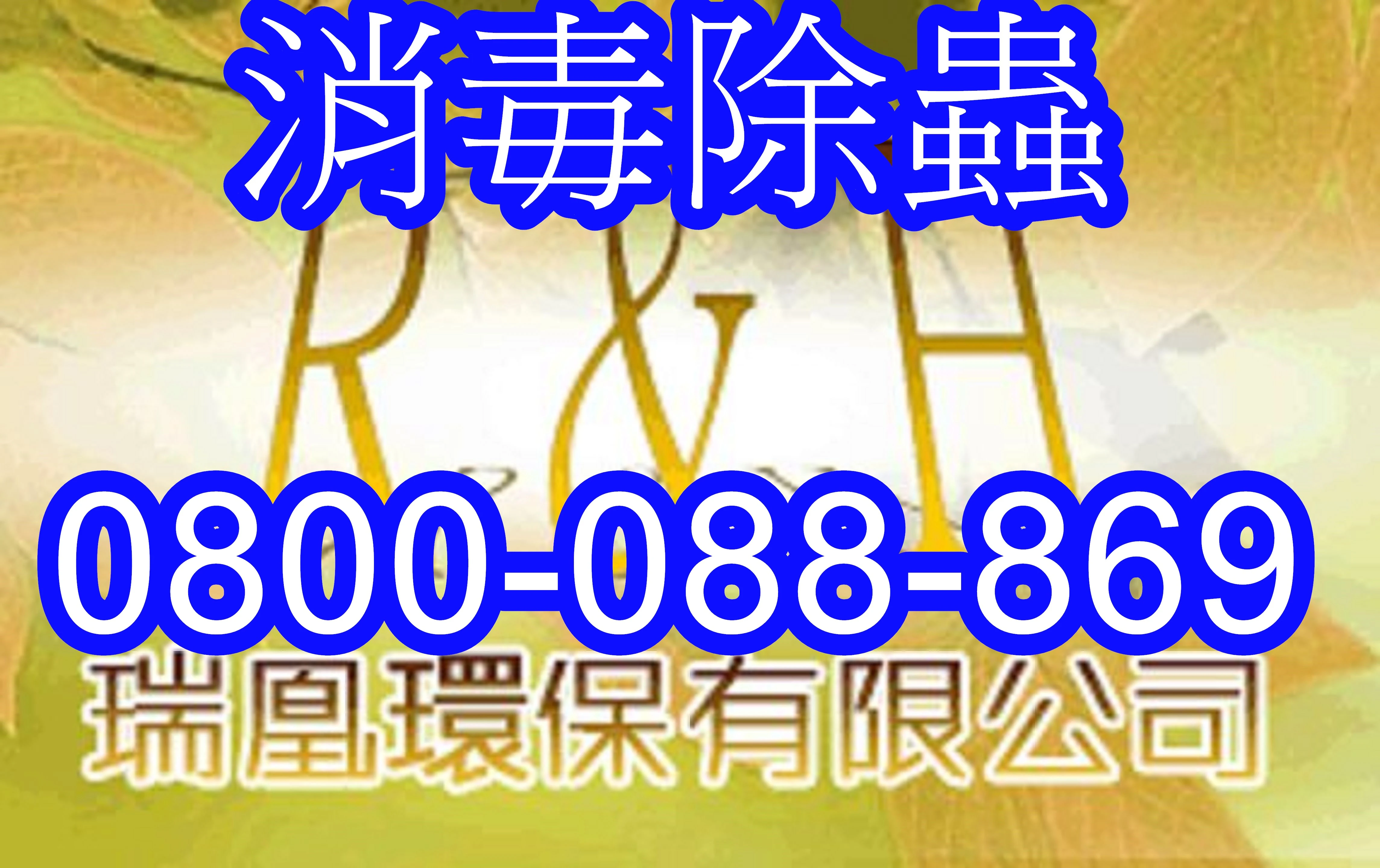 病媒防治