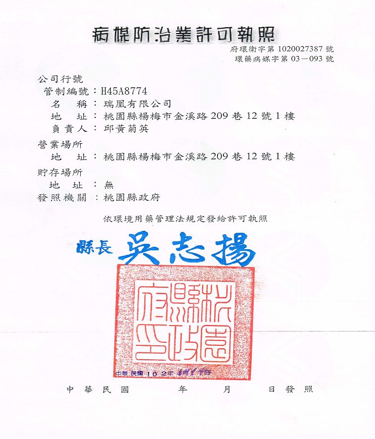 病媒防治