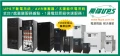 UPS不斷電系統- AVR穩壓器- 太陽能供電系統