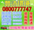 豐沛環境0800-777-747 楊梅糞管不通