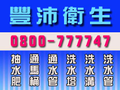 豐沛環境0800-777747鶯歌20噸水肥車【日