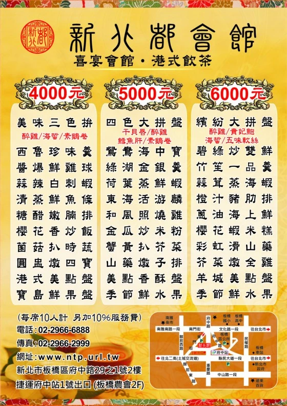 新北都會館 桌菜4000~6000