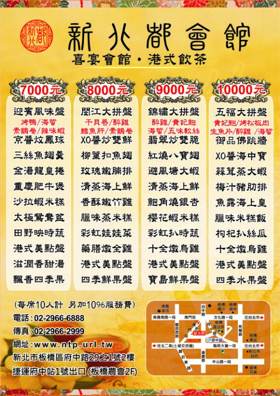 新北都會館 桌菜7000~10000