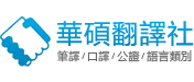 各國論文,商業文件操作手冊翻譯,筆譯,口譯,公証文件