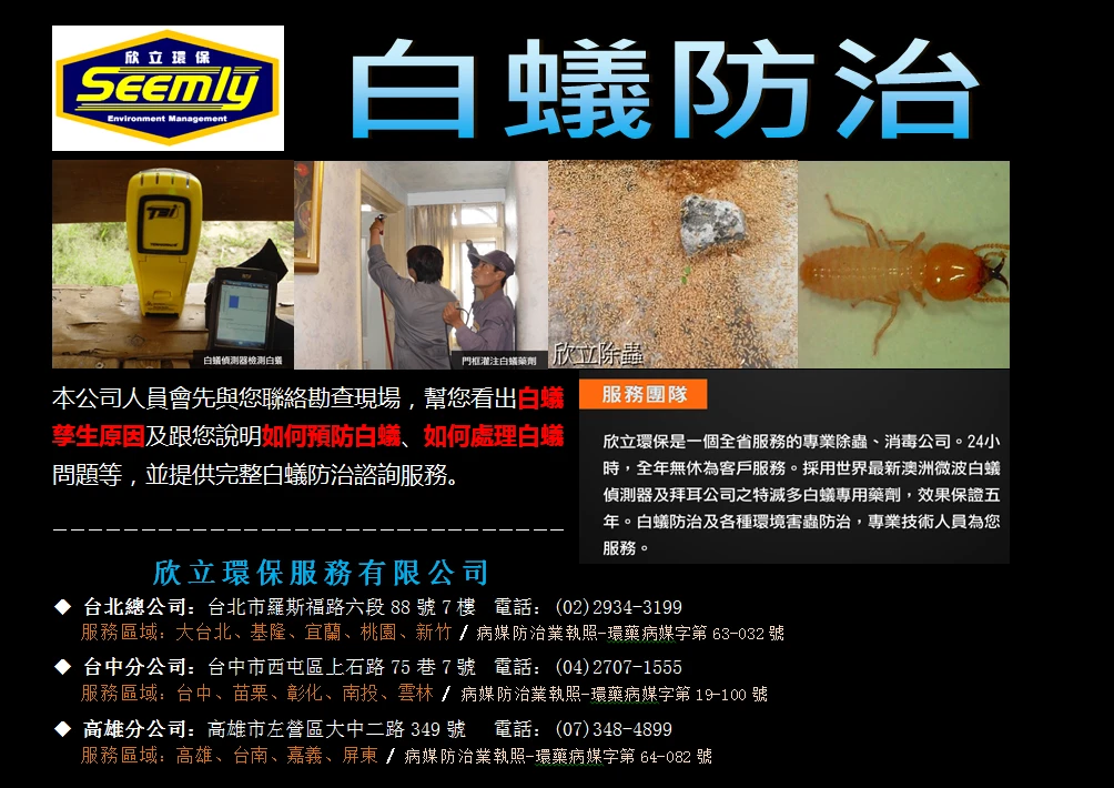 防治白蟻專家