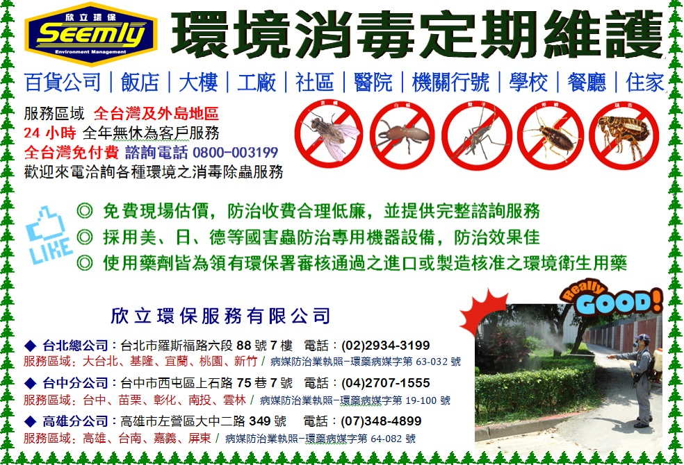 環境消毒除蟲