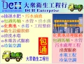台北清潔公司、台北衛生工程行~DCH大眾