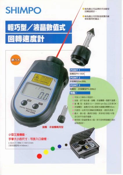 日本製SHIMPO PH-200LC 接觸/非接觸轉速計 轉速表