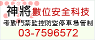 門禁系統、監視系統、停車場管理系統、防盜保全設備....等，設計規劃施工安裝