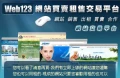 web123網站買租售交易平台