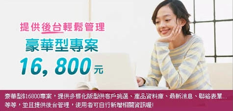 豪華型$16800專案