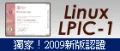 獨家！新版 Linux LPIC-1 課