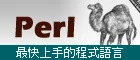 獨家Perl 程式語言課程