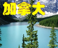 ◆加拿大冰原雪車城堡10日遊