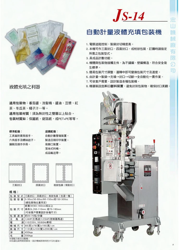 JS-14 液體自動計量充填包裝機